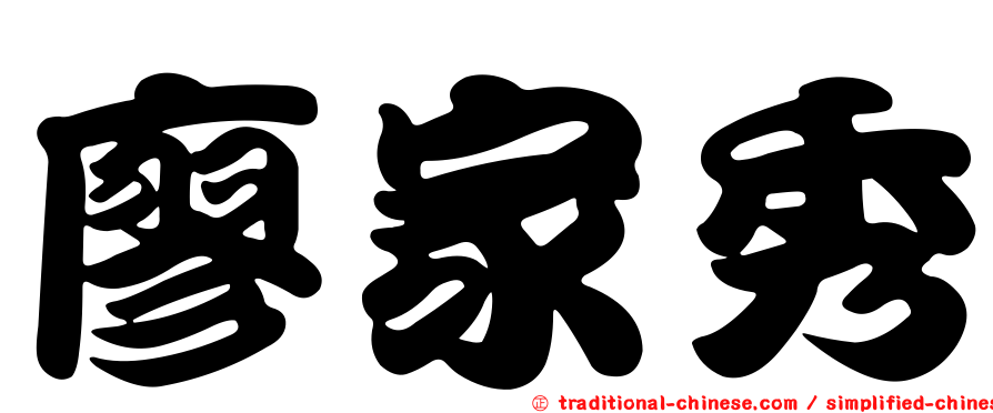 廖家秀