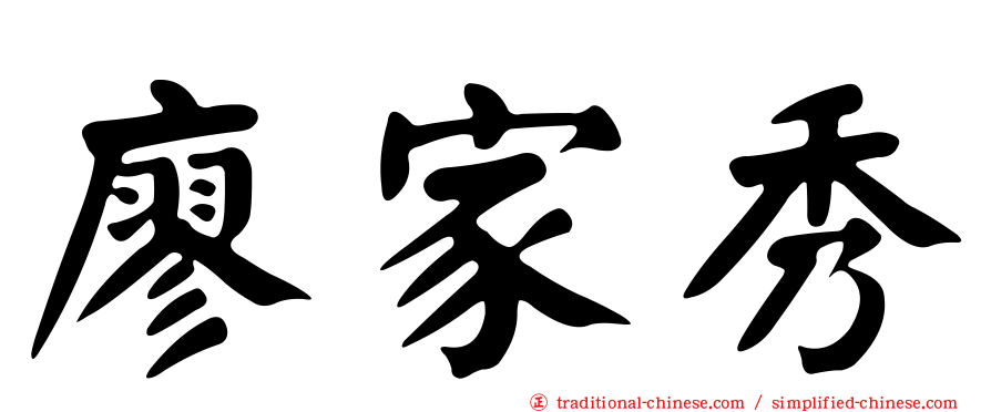 廖家秀