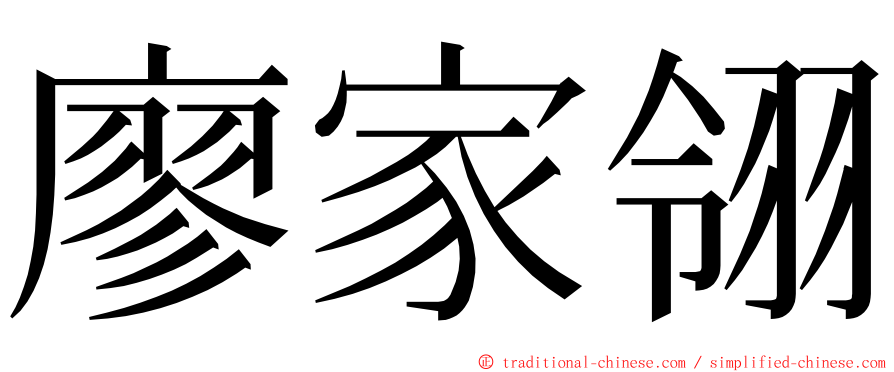 廖家翎 ming font