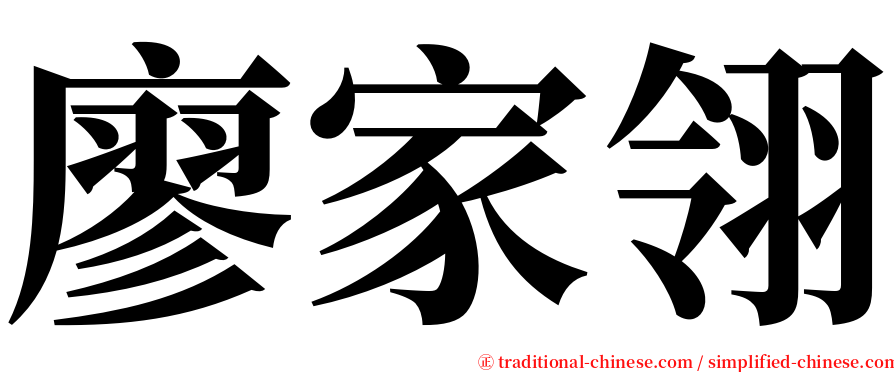 廖家翎 serif font