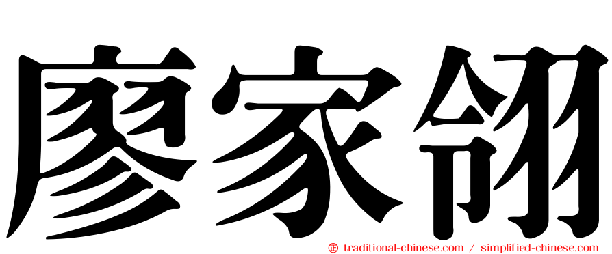 廖家翎