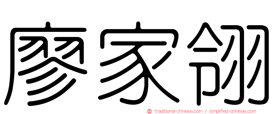 廖家翎