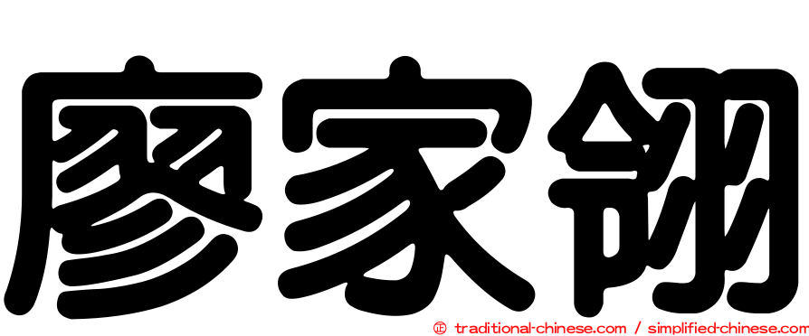 廖家翎