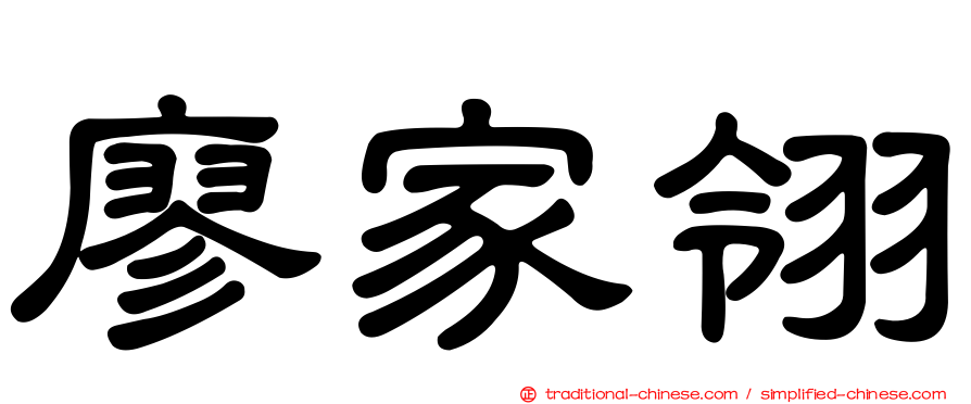廖家翎