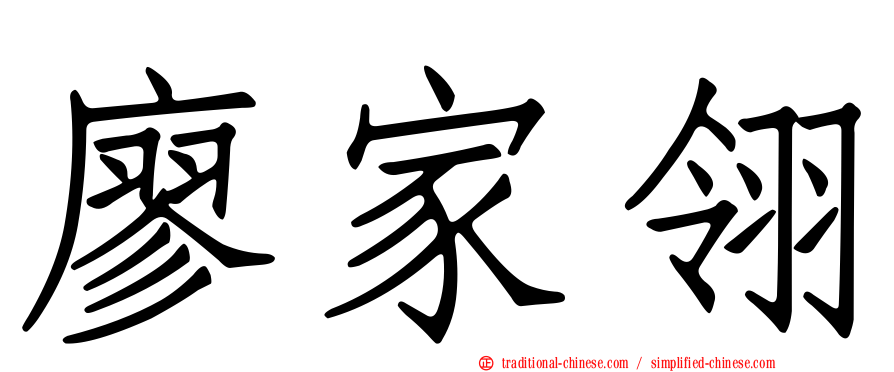 廖家翎