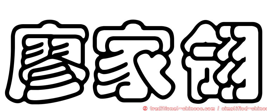 廖家翎