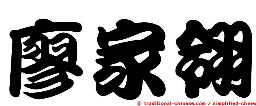 廖家翎