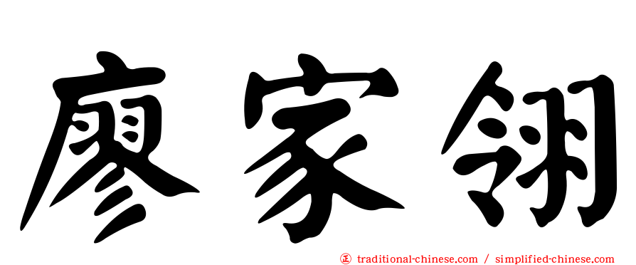廖家翎