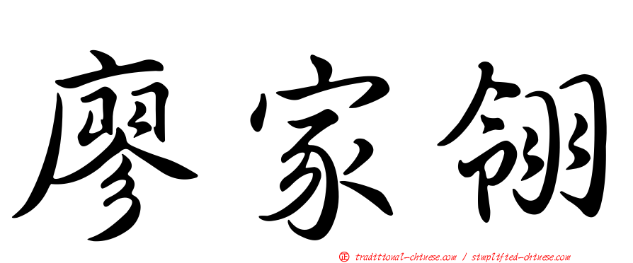 廖家翎