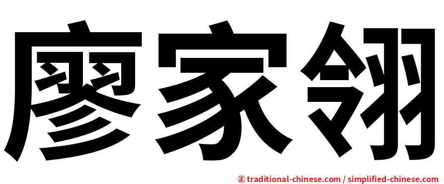 廖家翎