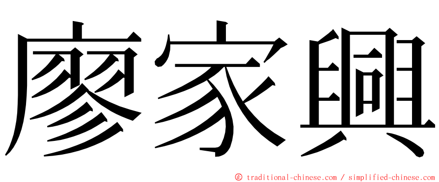 廖家興 ming font