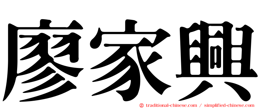 廖家興