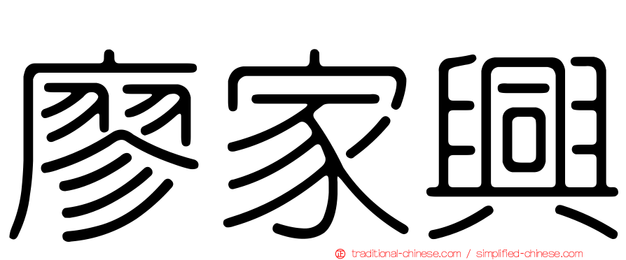 廖家興