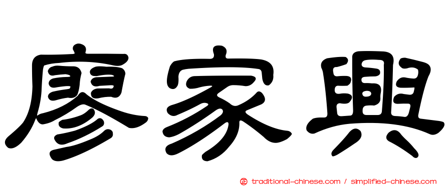 廖家興