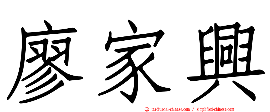 廖家興