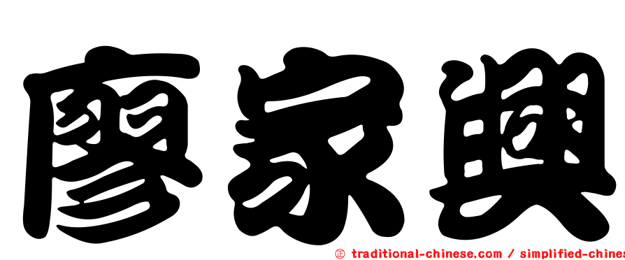 廖家興