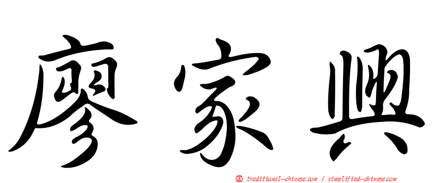 廖家興