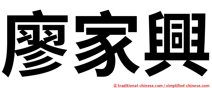 廖家興