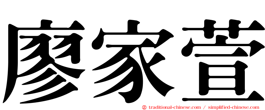 廖家萱