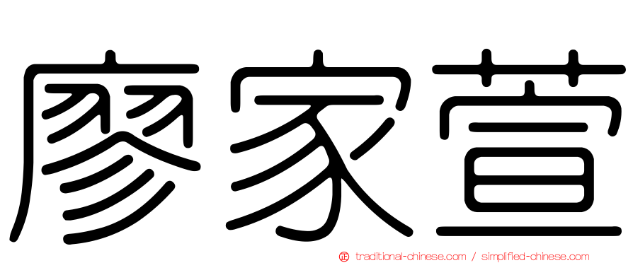 廖家萱