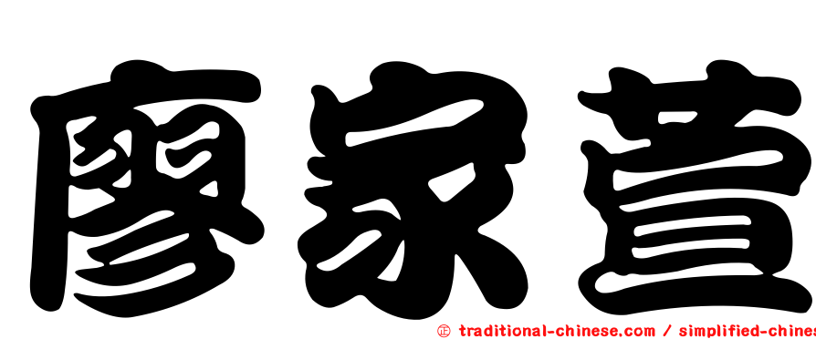 廖家萱
