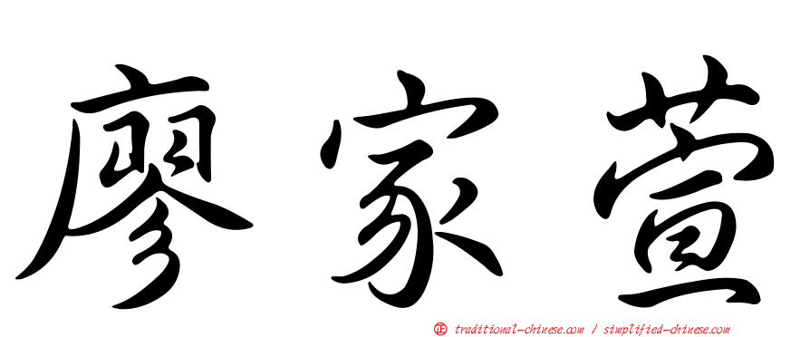 廖家萱
