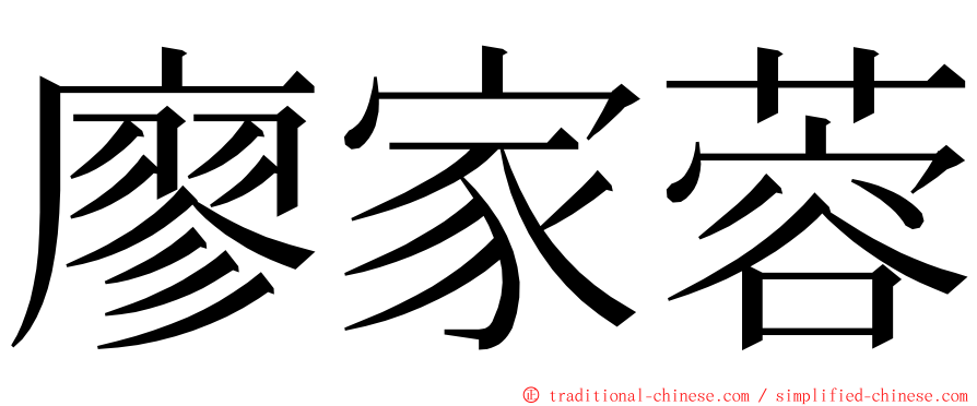 廖家蓉 ming font