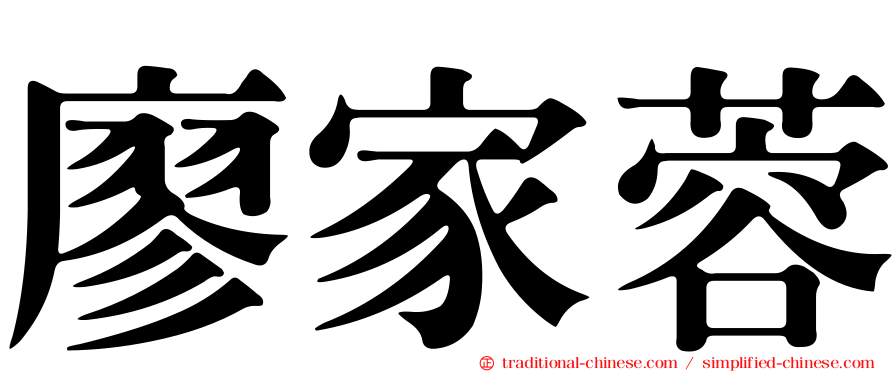 廖家蓉