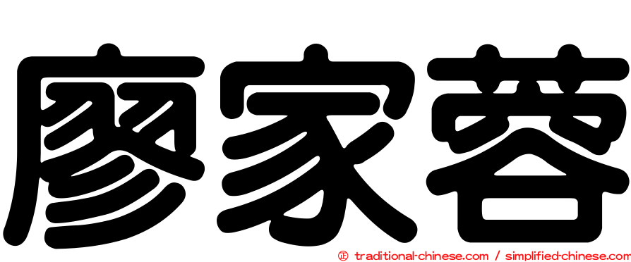 廖家蓉