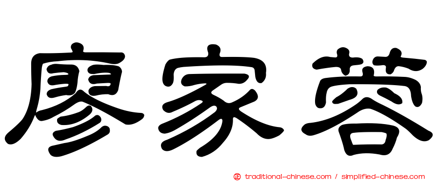 廖家蓉