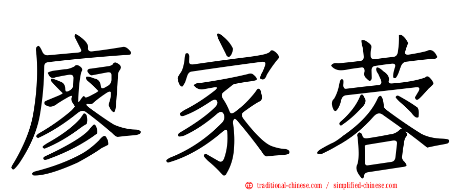 廖家蓉