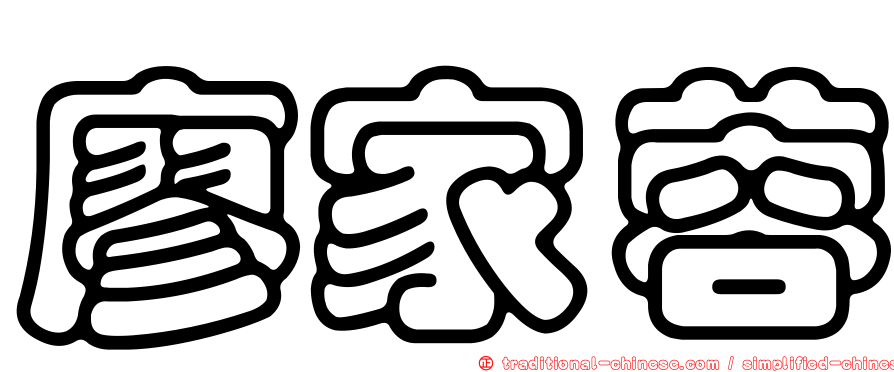 廖家蓉