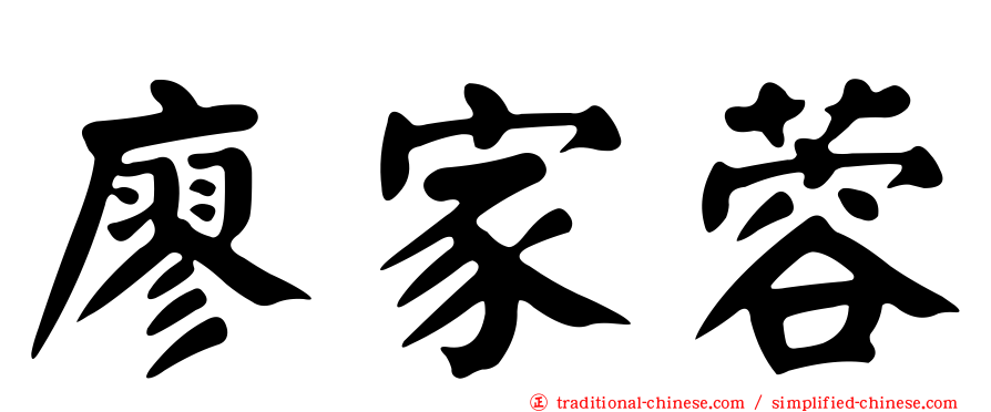 廖家蓉