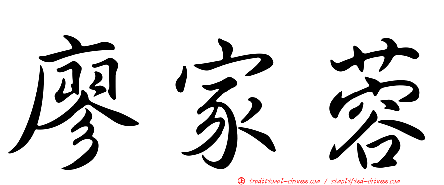 廖家蓉