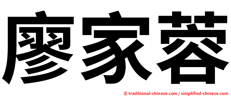 廖家蓉