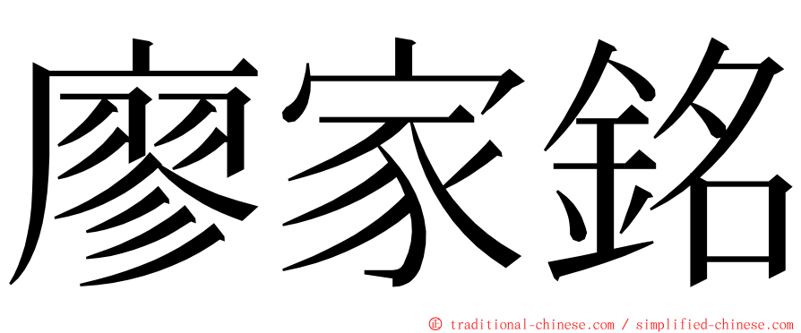 廖家銘 ming font