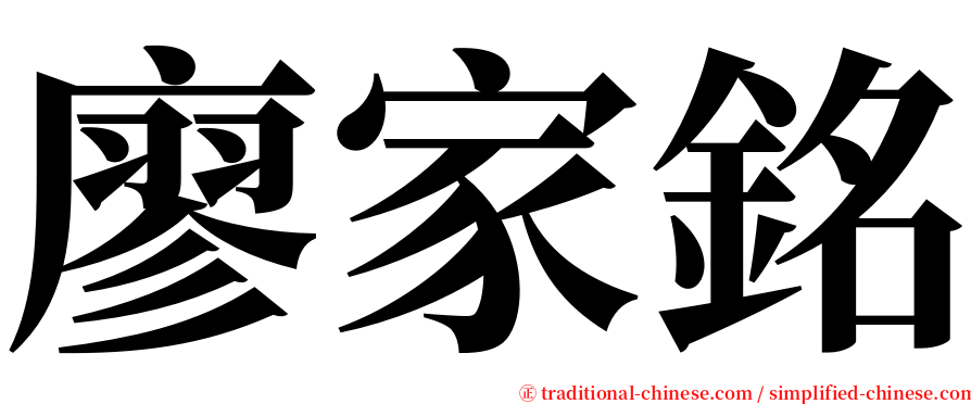 廖家銘 serif font