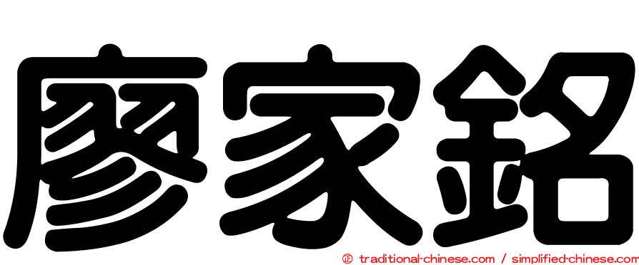 廖家銘