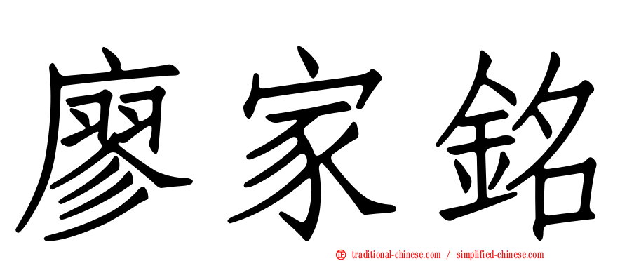 廖家銘