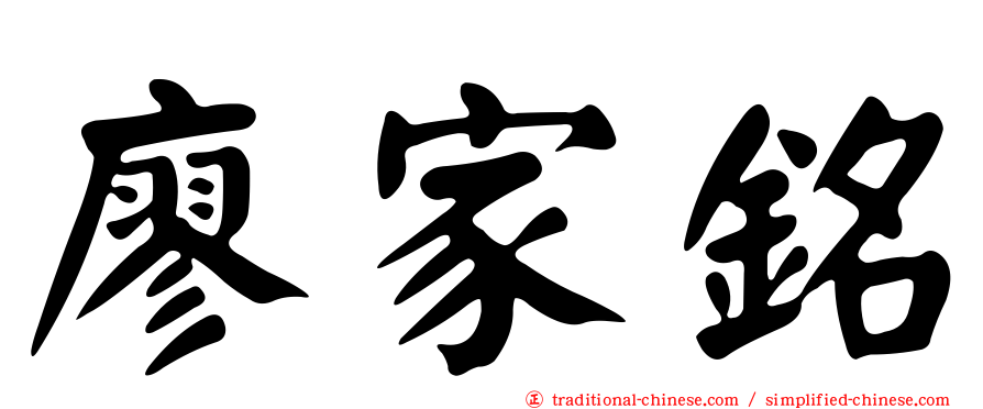 廖家銘