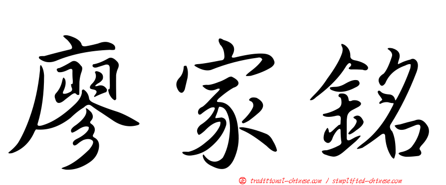 廖家銘