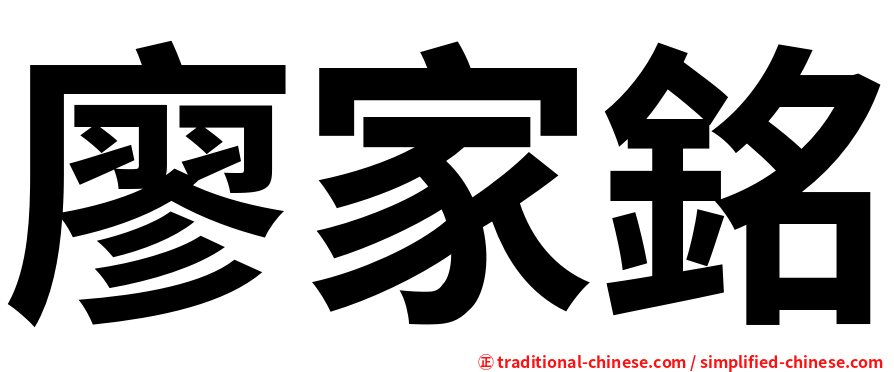 廖家銘