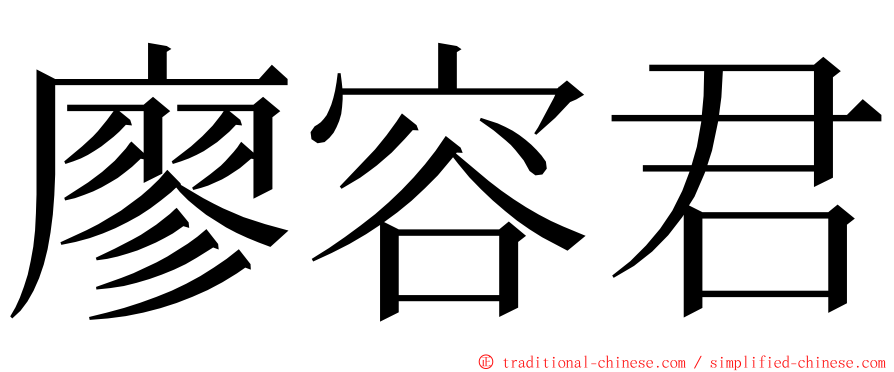 廖容君 ming font