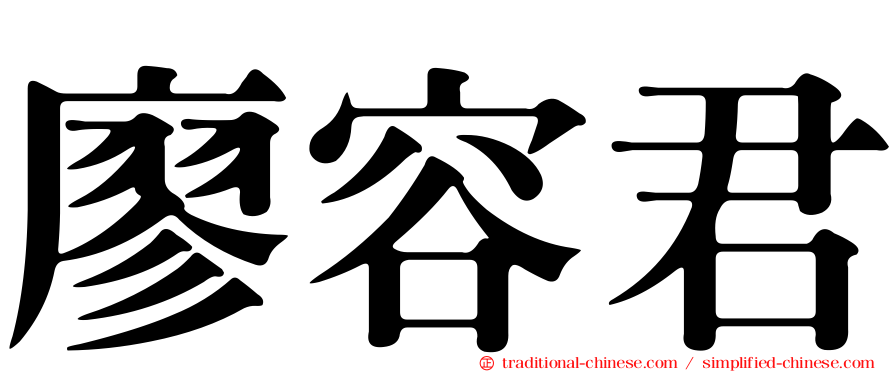 廖容君