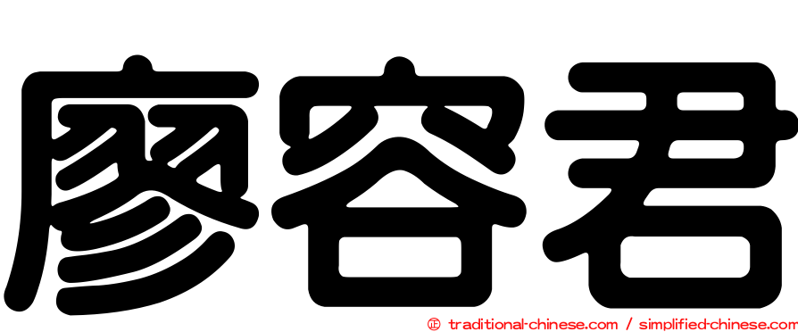 廖容君