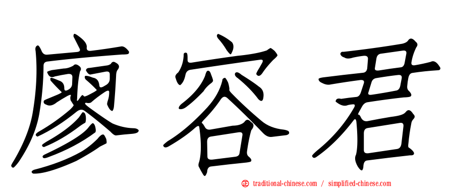 廖容君