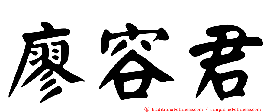 廖容君