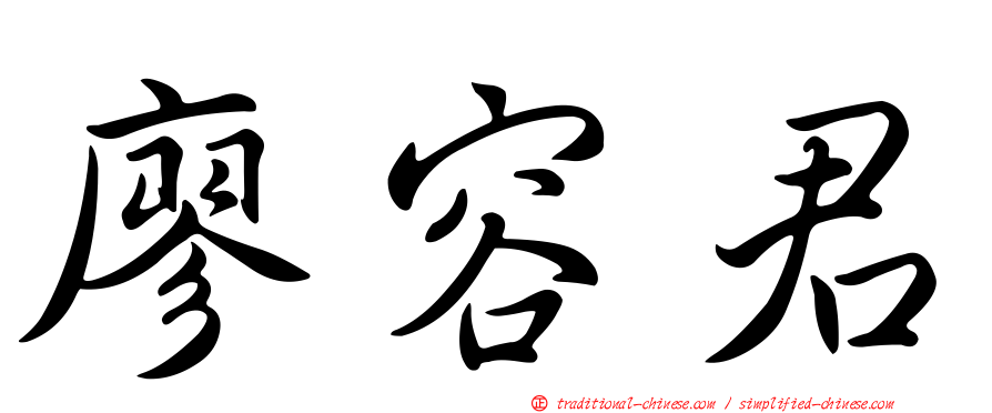 廖容君
