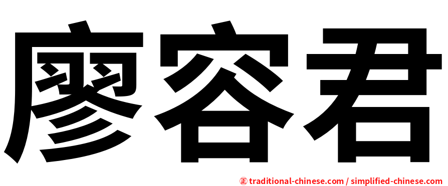 廖容君