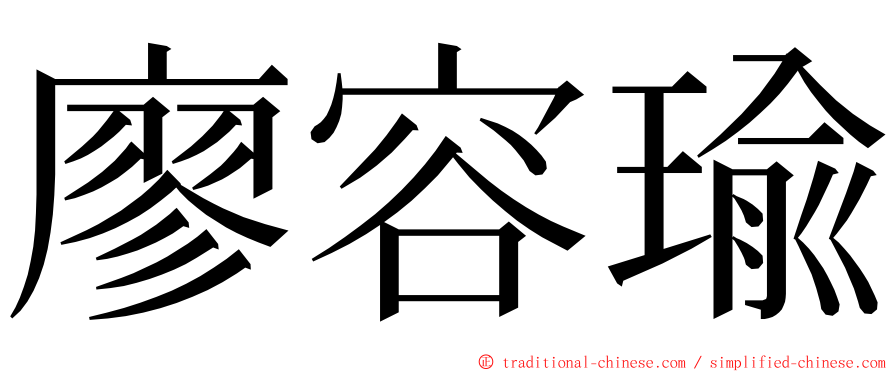 廖容瑜 ming font